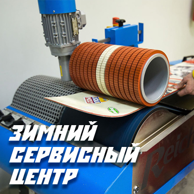 Зимний сревисный центр