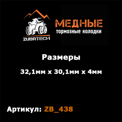 Тормозные колодки ZubrTech ZB_438