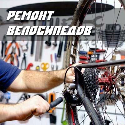 Ремонт велосипедов
