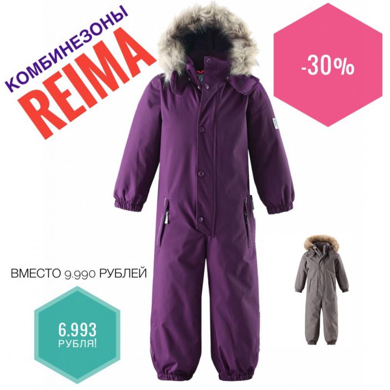 Для мальчиков и девочек REIMA!
