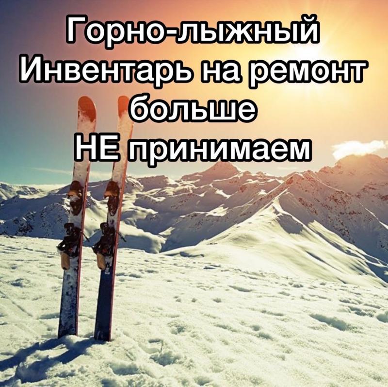 КОНЕЦ ЛЫЖНОМУ СЕЗОНУ