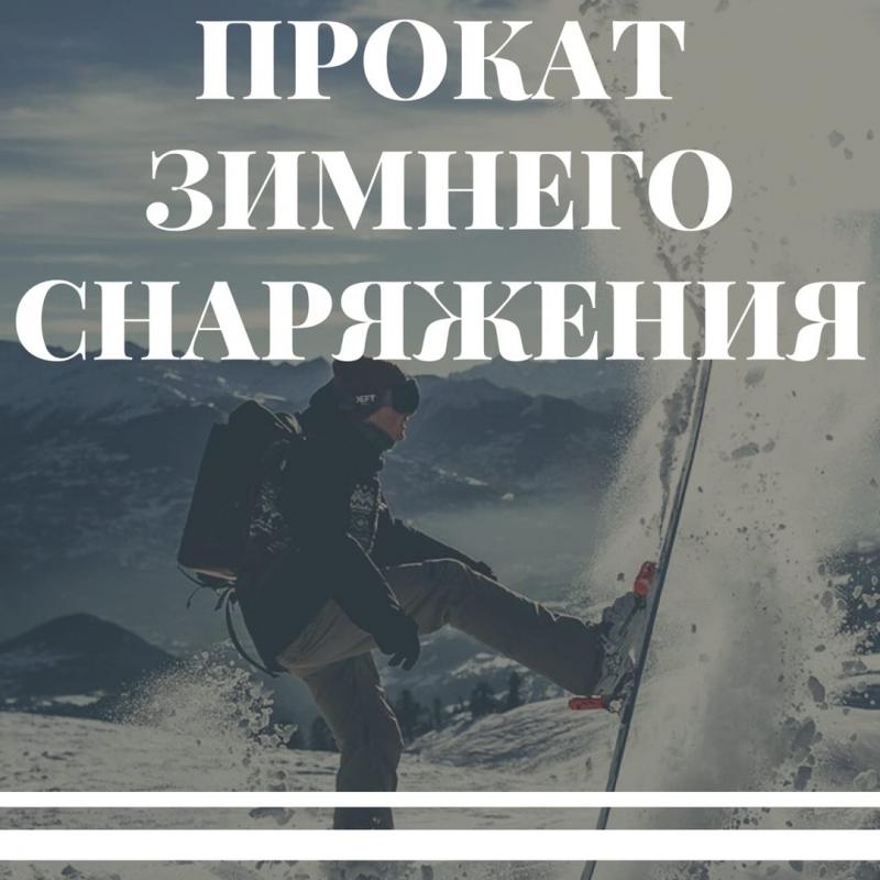 Прайс зимнего инвентаря на фотографиях
